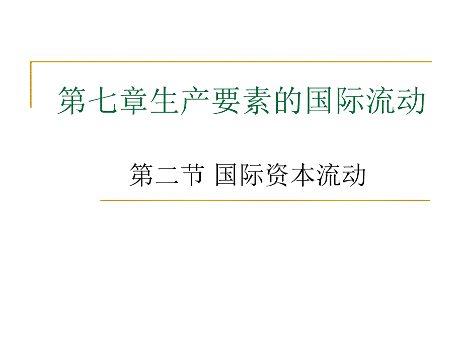 第二节国际资本流动_第1页