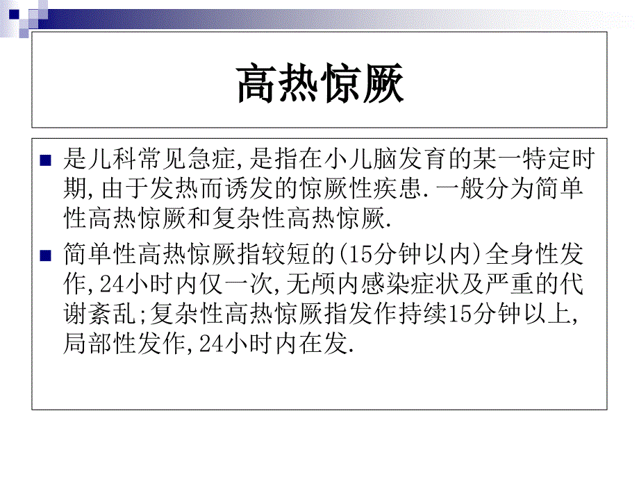 小儿惊厥的防止与健康宣教急诊_第3页