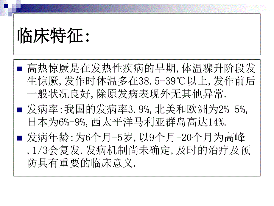 小儿惊厥的防止与健康宣教急诊_第4页