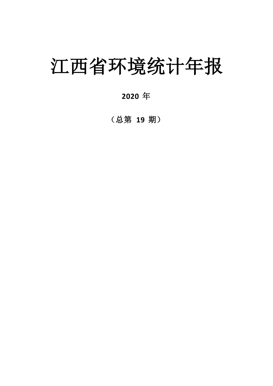 2020年度江西省生态环境统计年报.docx_第1页