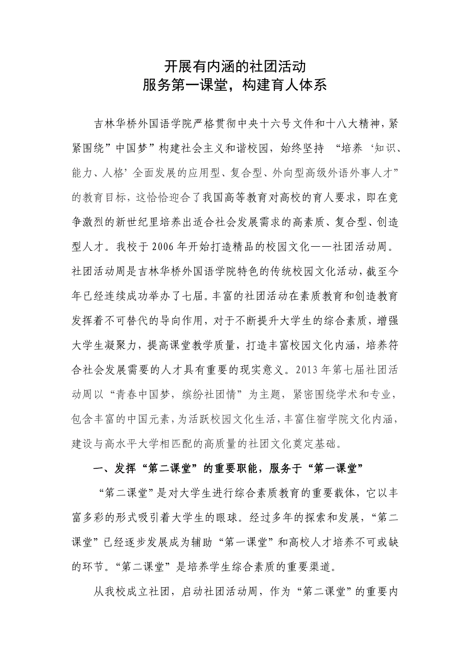 开展有内涵的社团活动 服务第一课堂构建育人体系_第1页