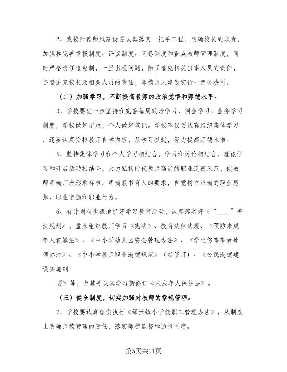 教师个人师德师风建设工作计划范文（四篇）.doc_第5页