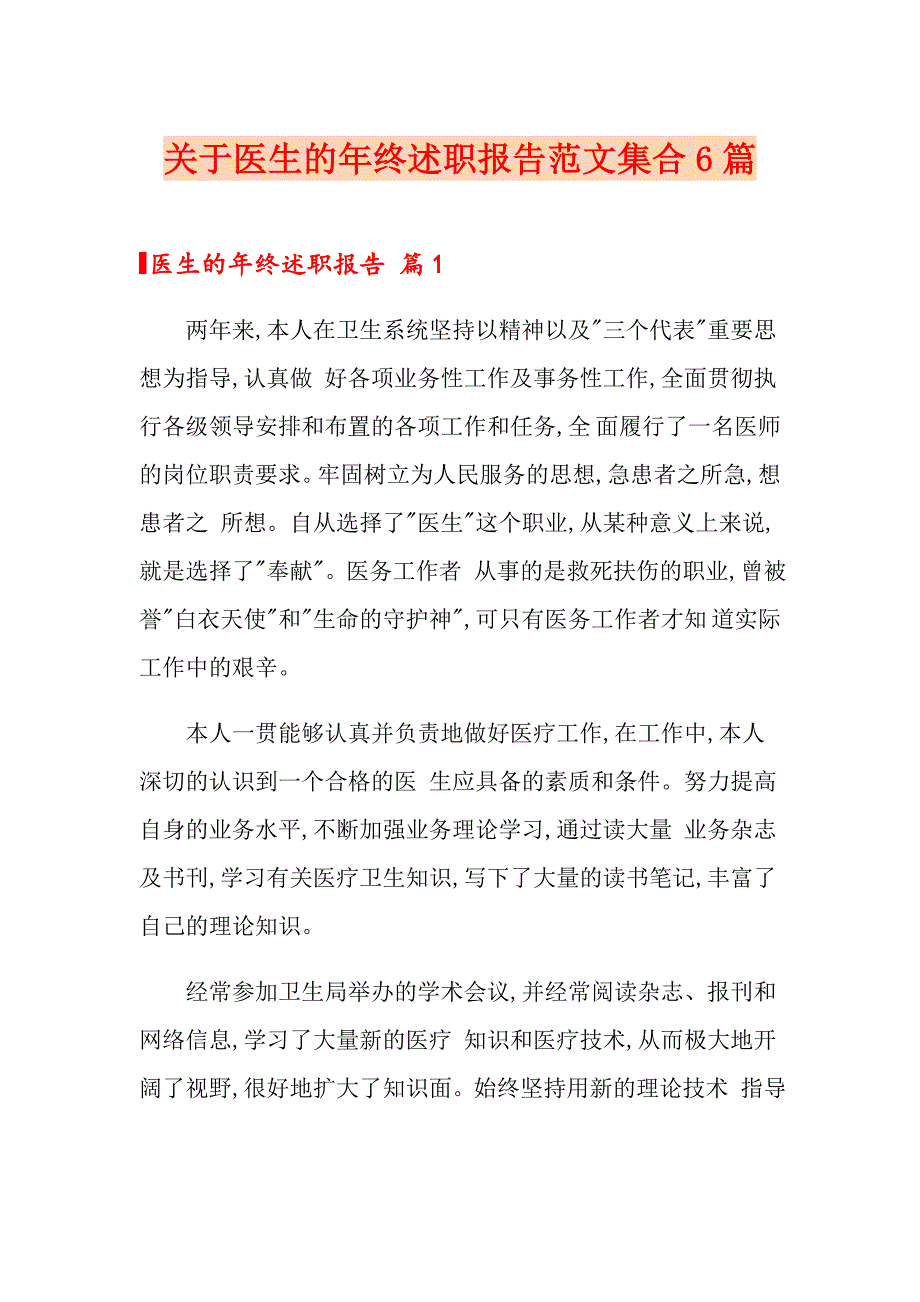 关于医生的年终述职报告范文集合6篇_第1页