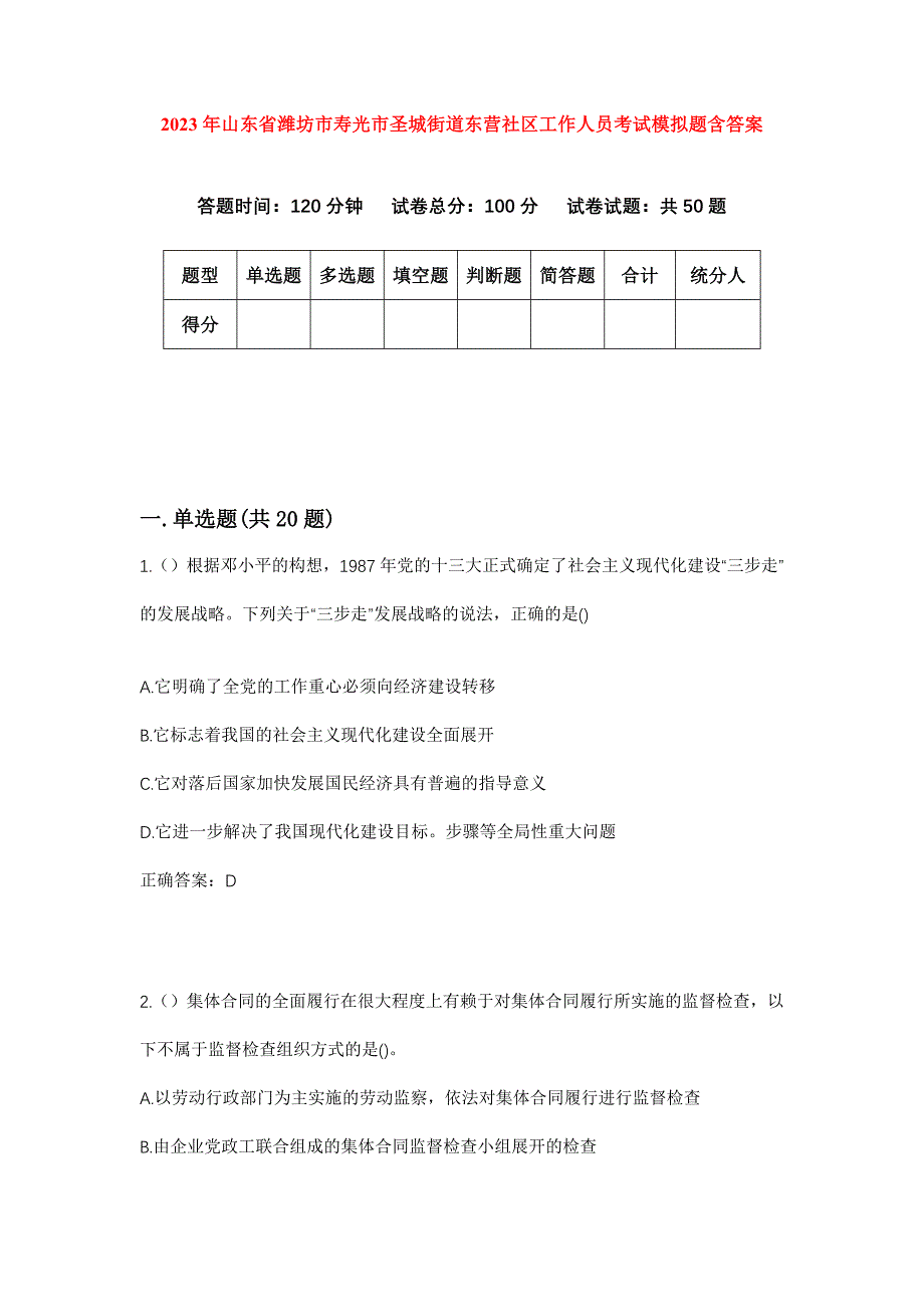 2023年山东省潍坊市寿光市圣城街道东营社区工作人员考试模拟题含答案_第1页