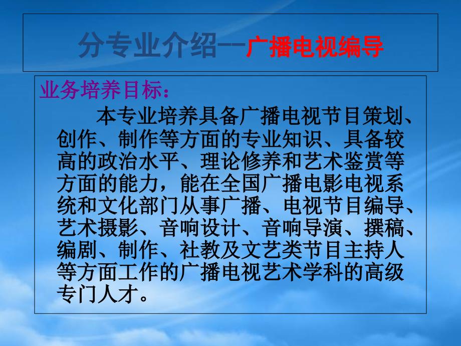 艺考培训_广播电视编导专业引导(PPT34页)_第3页