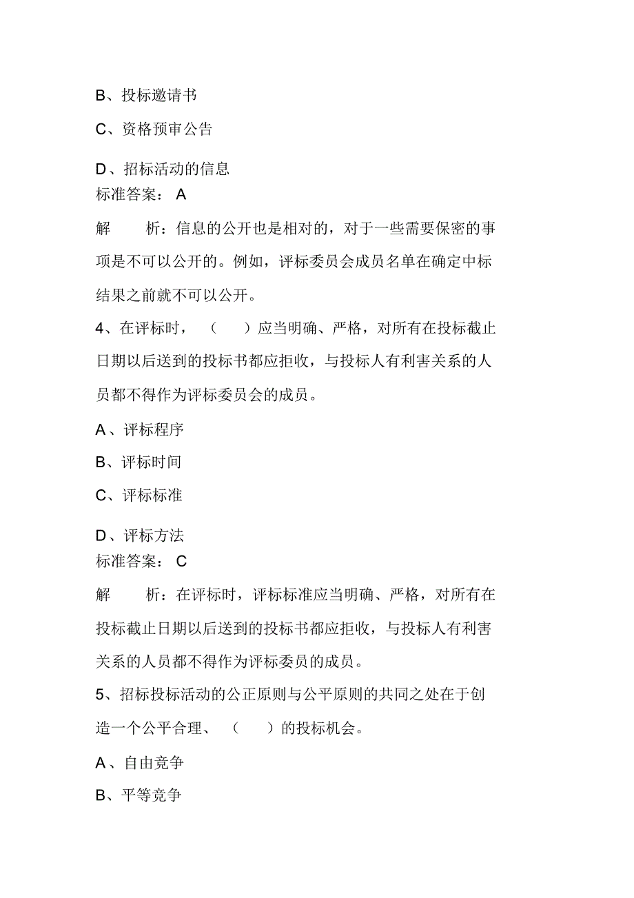 招标投标试题及答案解析_第2页