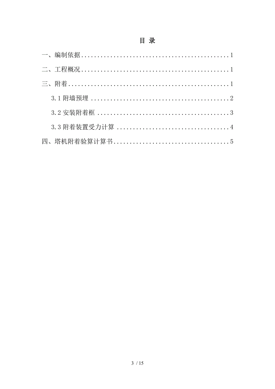 湘潭万达广场项目B-13塔吊附着方案.doc_第3页