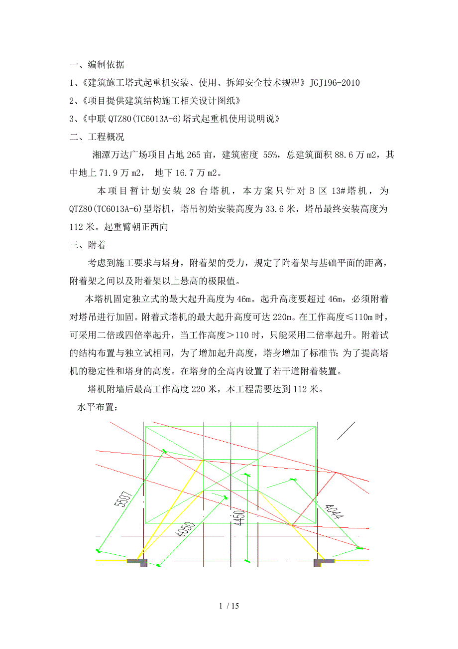 湘潭万达广场项目B-13塔吊附着方案.doc_第4页