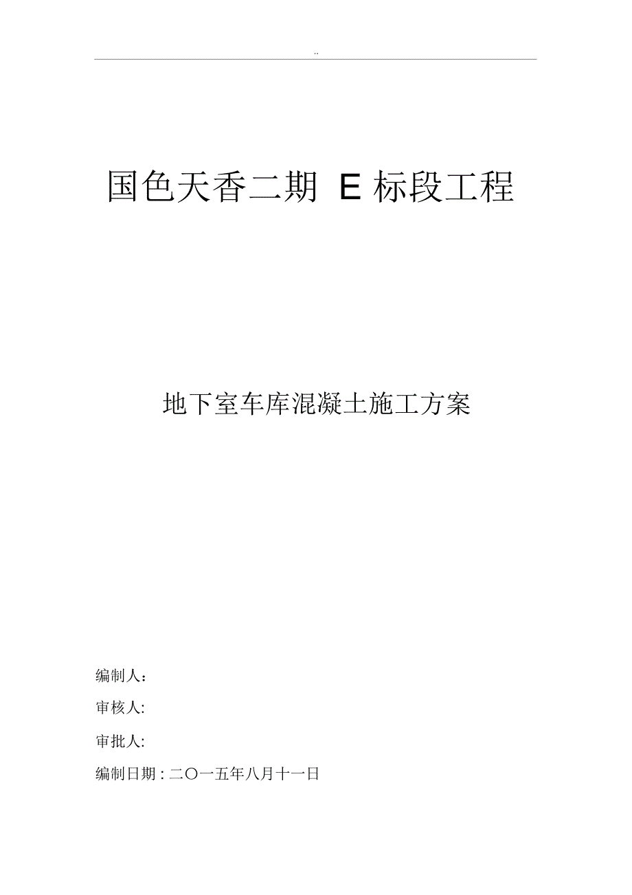 地下车库混凝土施工方案(ok)_第1页