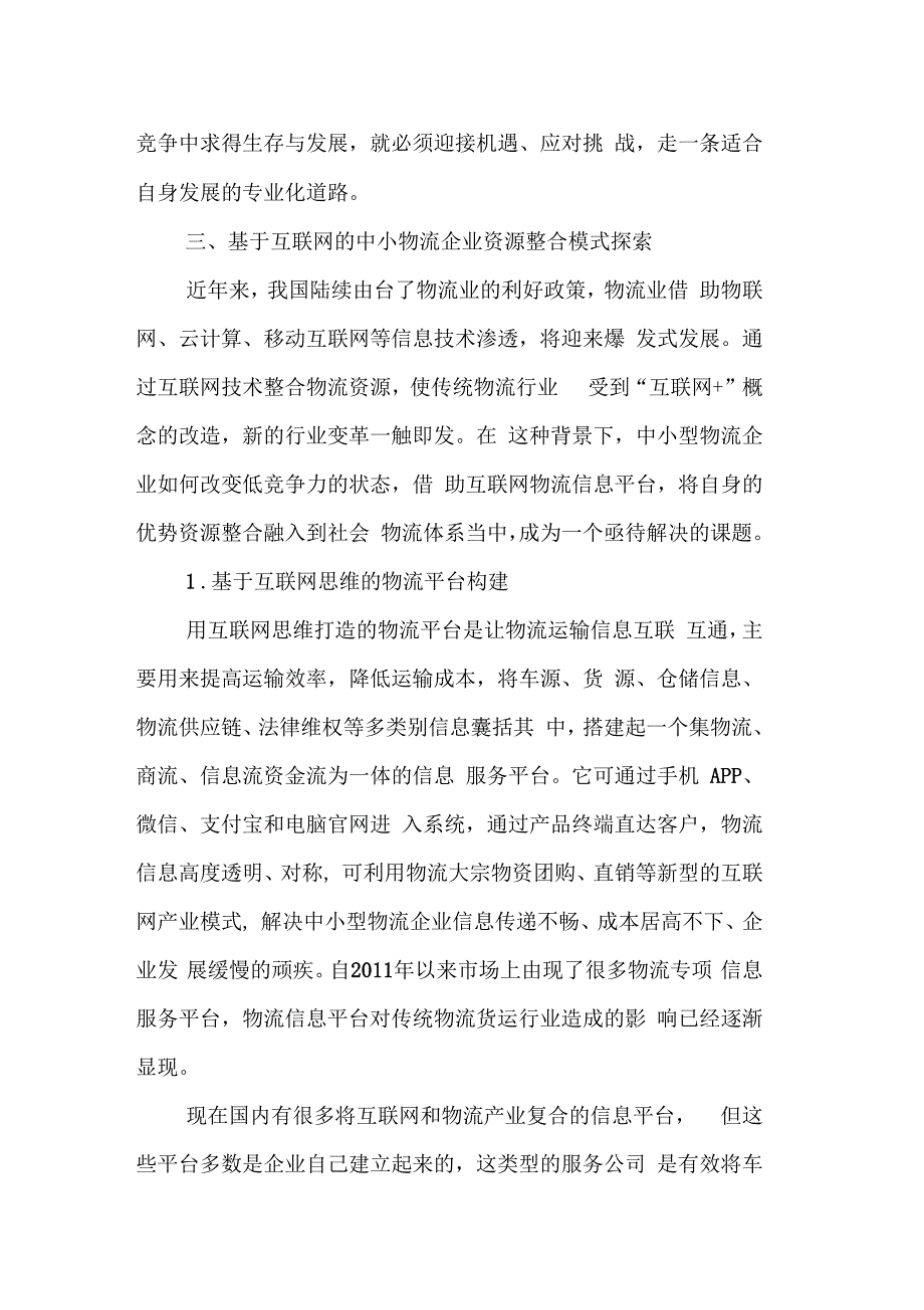 互联网背景下的中小型物流企业资源整合模式探索_第4页