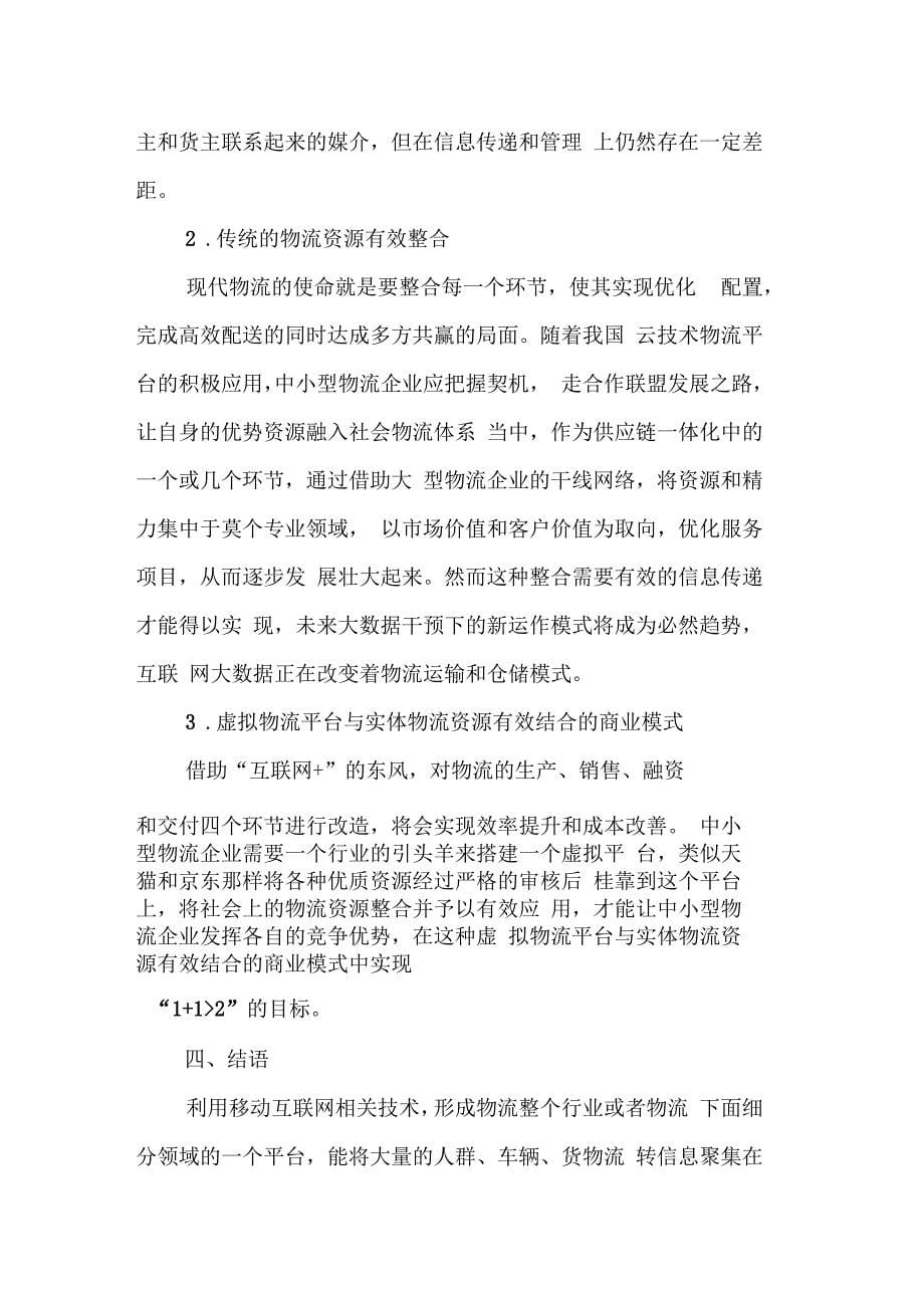 互联网背景下的中小型物流企业资源整合模式探索_第5页