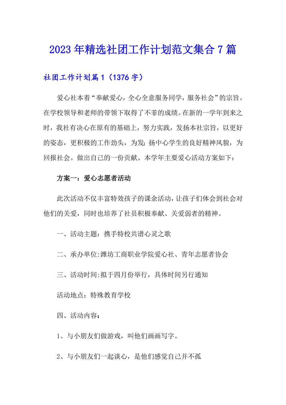 2023年精选社团工作计划范文集合7篇_第1页