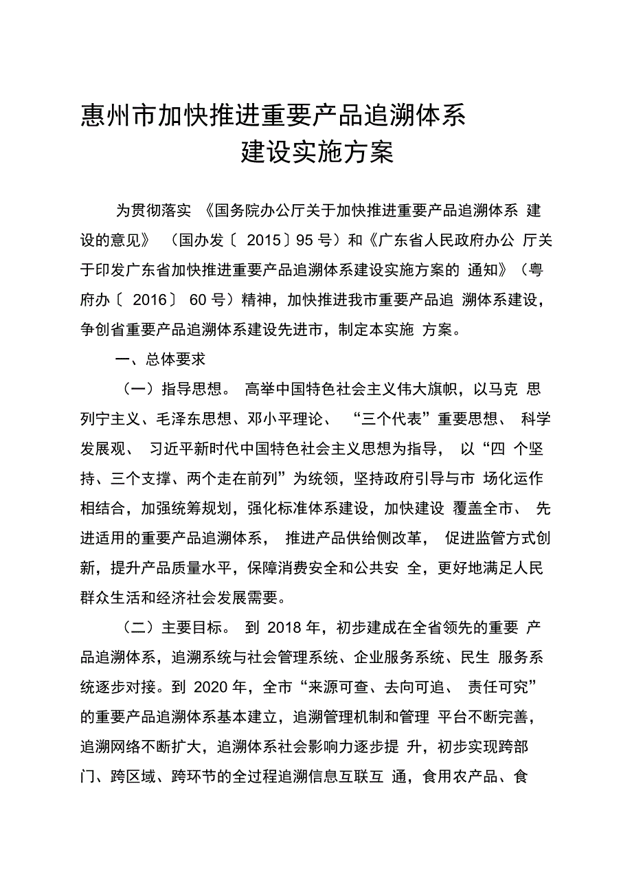 惠州加快推进重要产品追溯体系_第1页