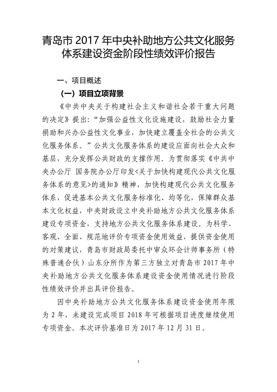 青岛市2017年中央补助地方公共文化服务体系建设资金阶段性_第1页