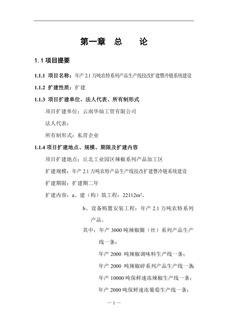 年产2.1万吨农特系列产品生产线技改扩建项目可行性研究报告书.doc_第4页