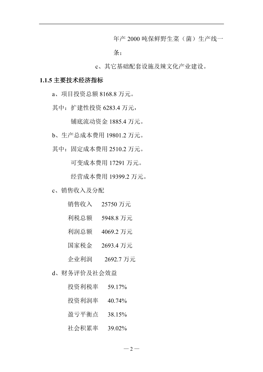 年产2.1万吨农特系列产品生产线技改扩建项目可行性研究报告书.doc_第5页