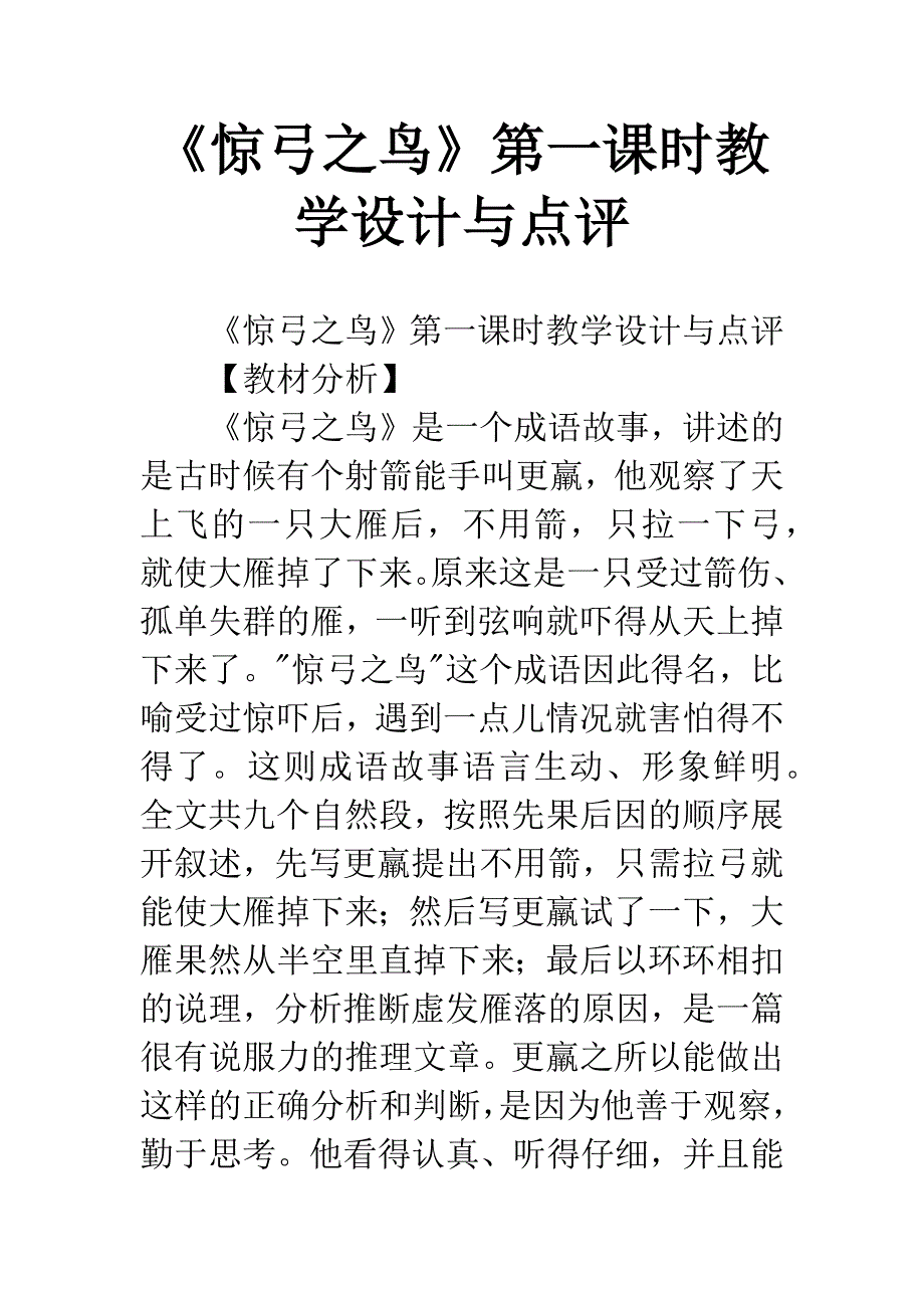 《惊弓之鸟》第一课时教学设计与点评.docx_第1页