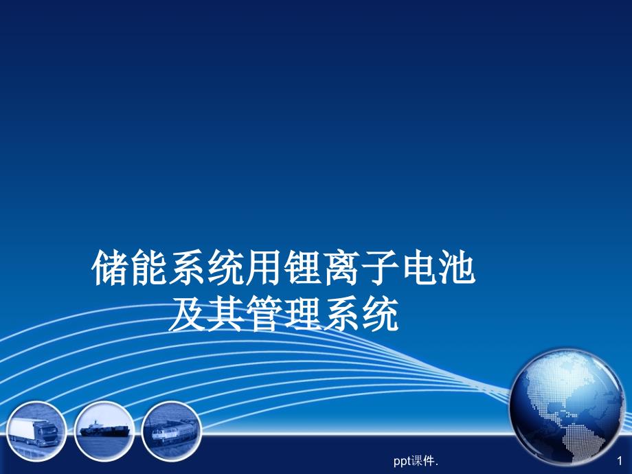 储能系统用锂离子电池及其管理系统ppt课件_第1页