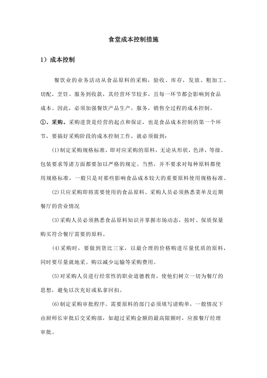 食堂成本控制措施_第1页