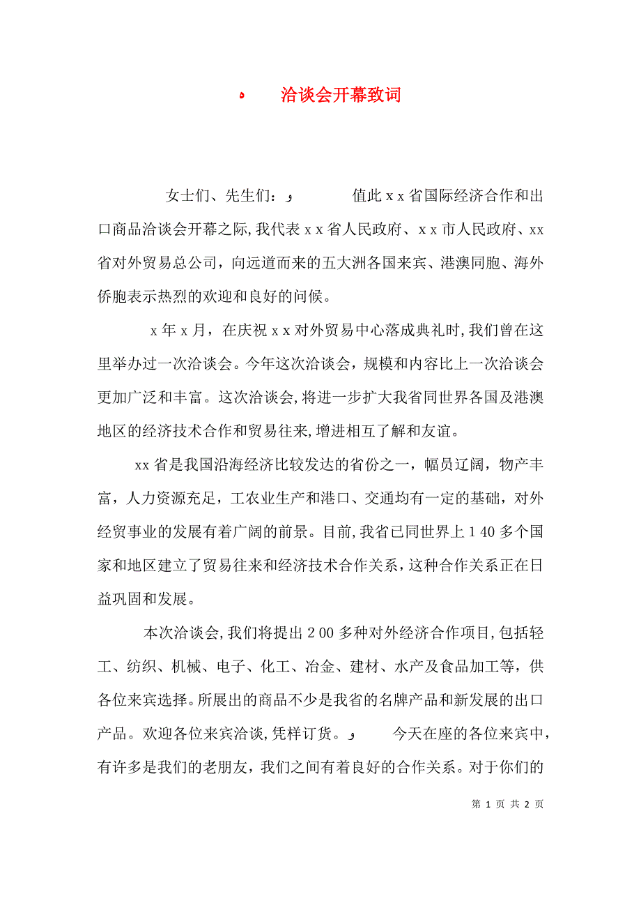 洽谈会开幕致词_第1页