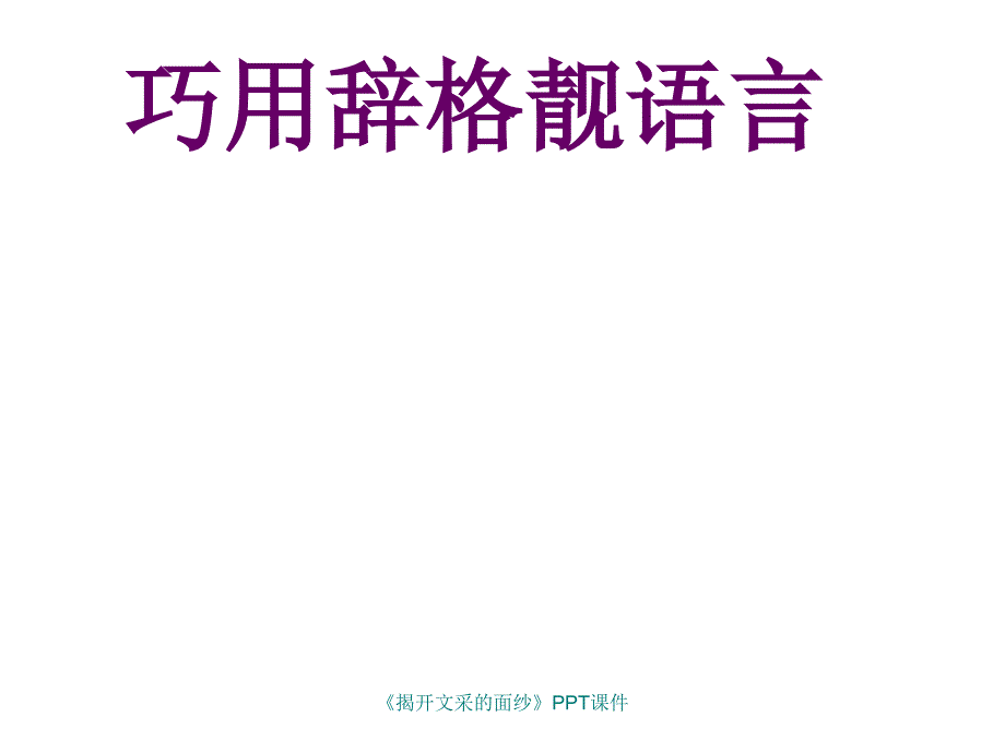 揭开文采的面纱课件_第1页