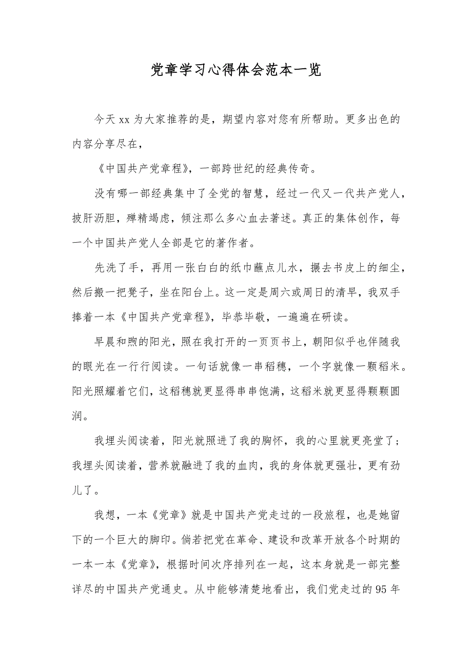 党章学习心得体会范本一览_第1页
