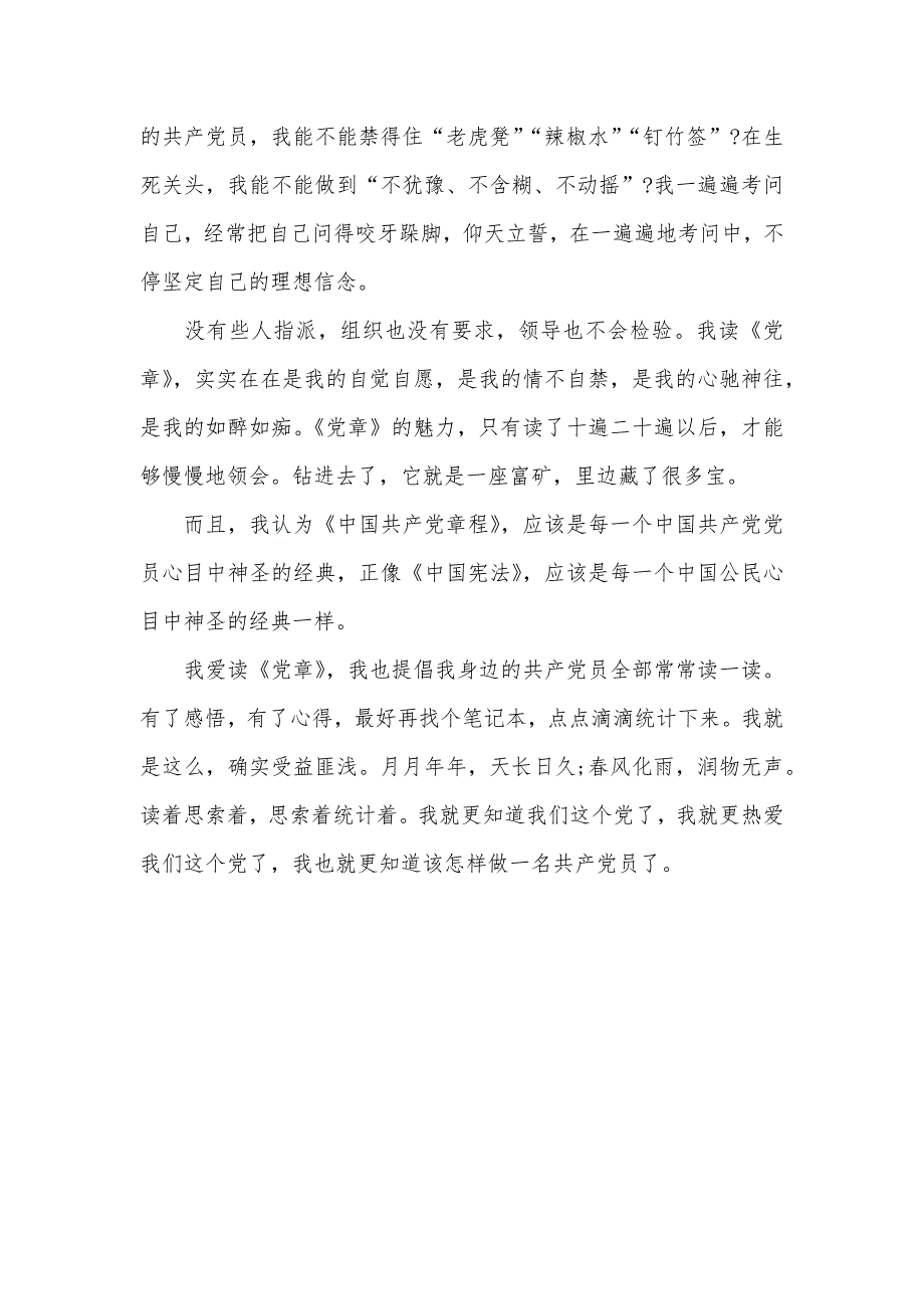 党章学习心得体会范本一览_第4页