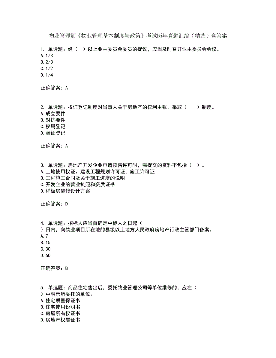 物业管理师《物业管理基本制度与政策》考试历年真题汇编（精选）含答案6_第1页