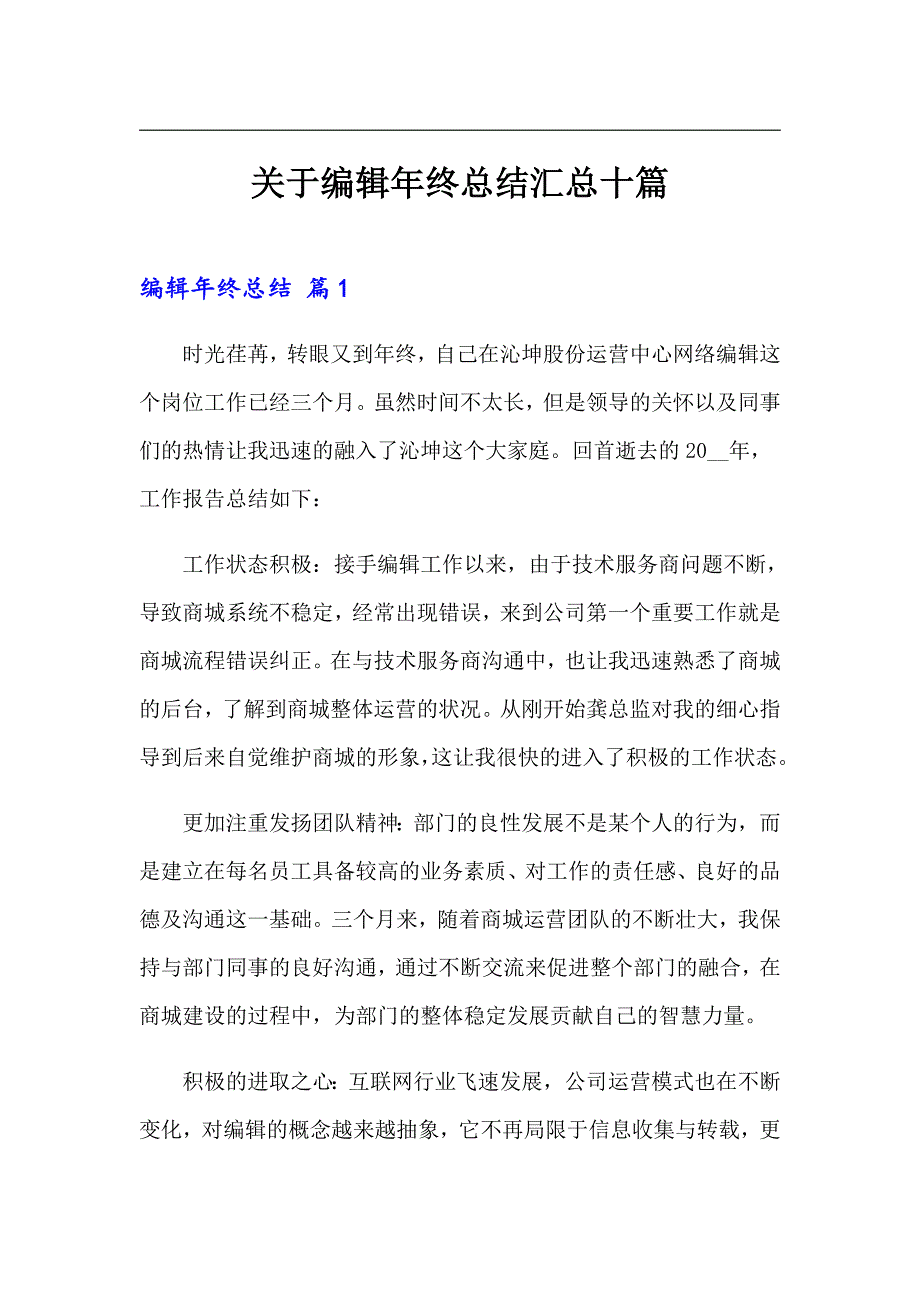 关于编辑年终总结汇总十篇_第1页