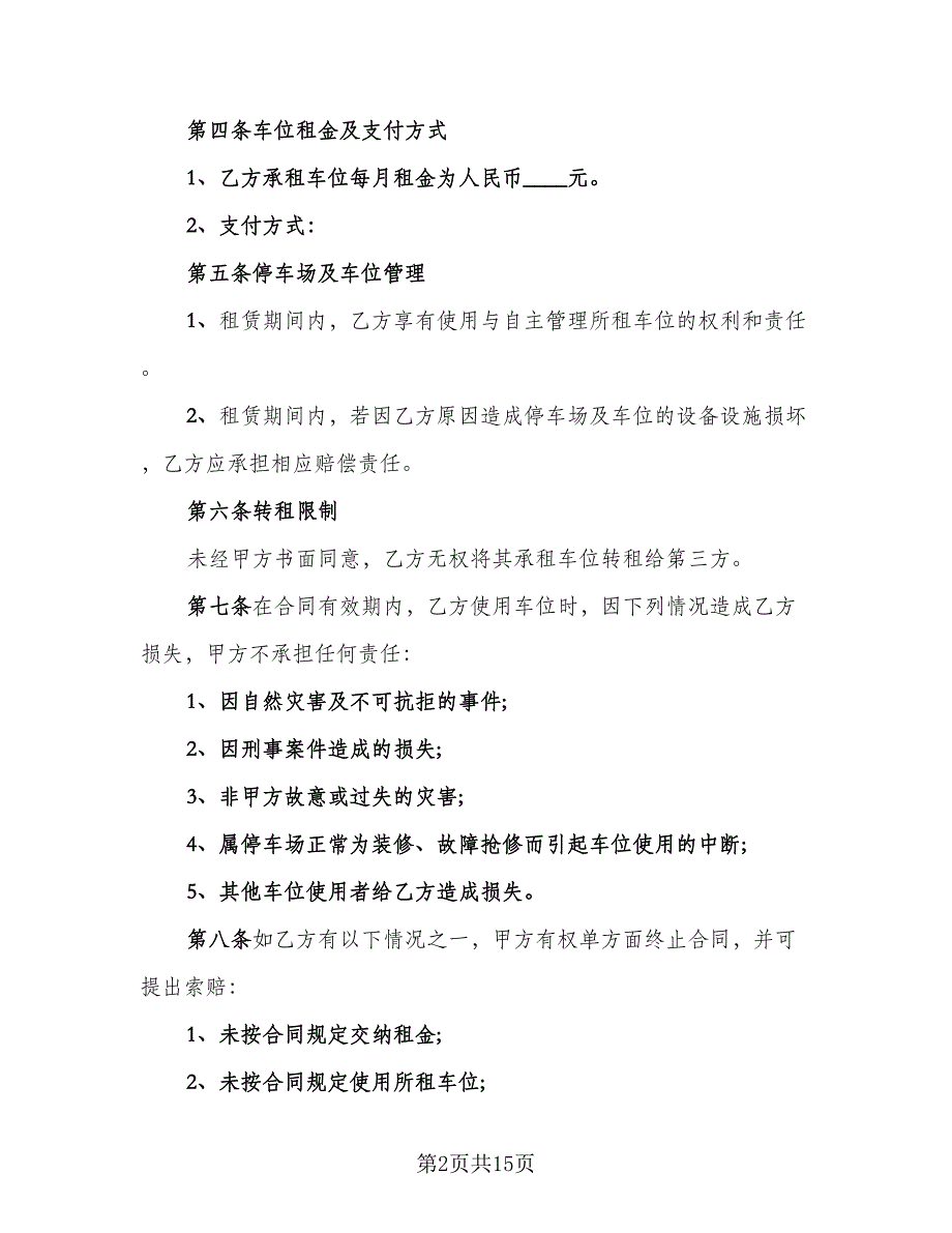 停车位租赁合同标准样本（六篇）_第2页