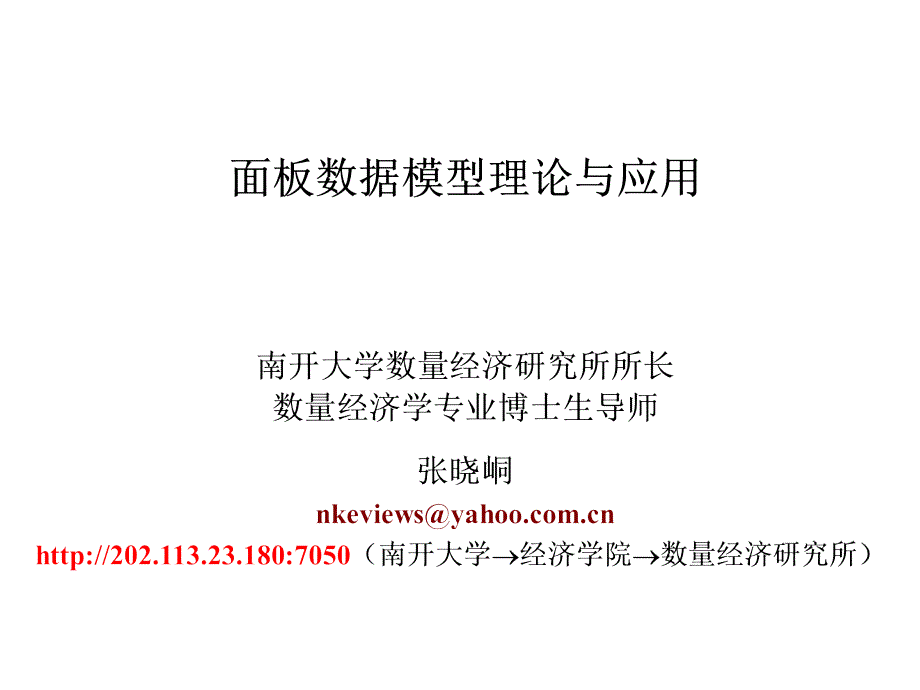 张晓峒面板数据eviewsPPT课件_第1页