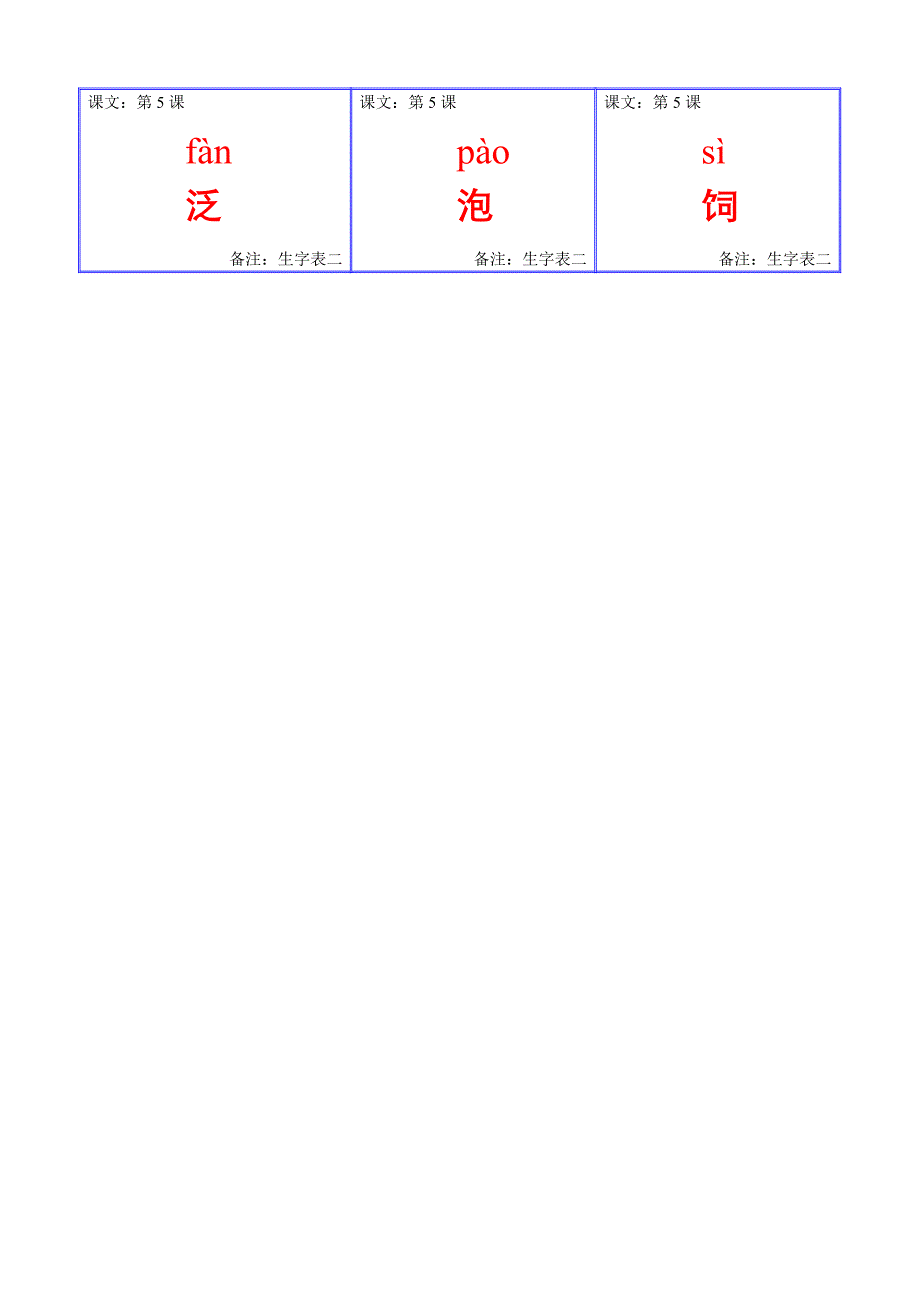 人教版小学三年级下册生字卡片(表二)_第4页