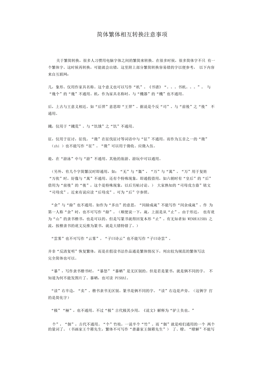繁简切换注意事项_第1页