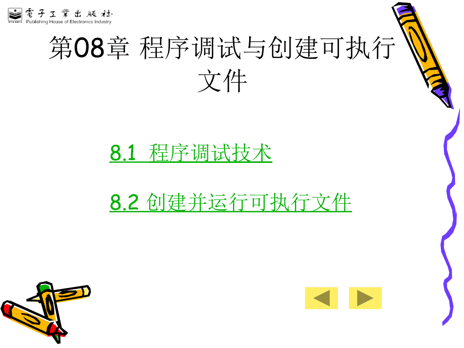 第08章程序调试与创建可执行文件_第2页