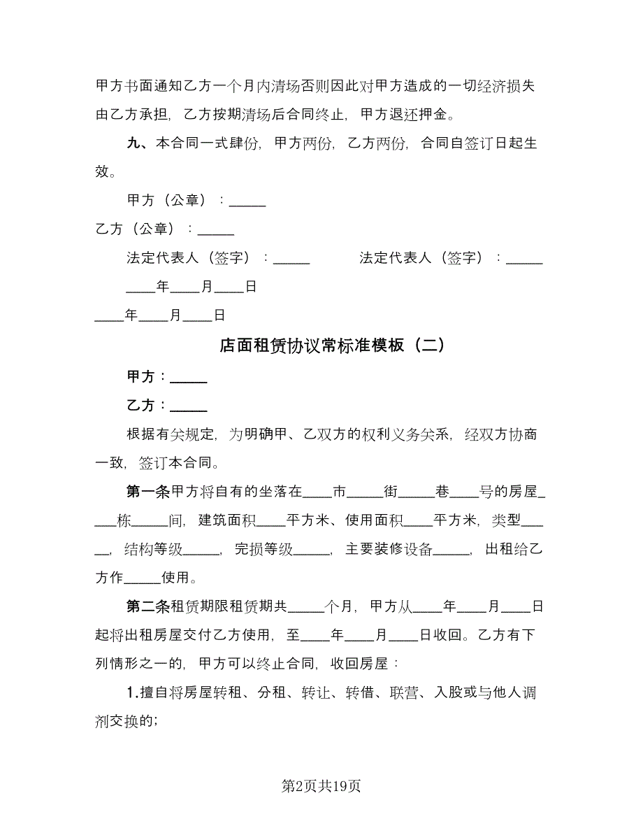 店面租赁协议常标准模板（七篇）_第2页