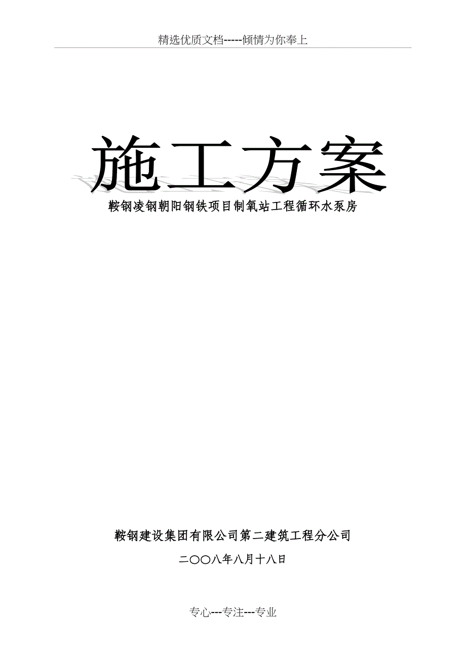 朝阳制氧循环主泵站施工方案_第1页