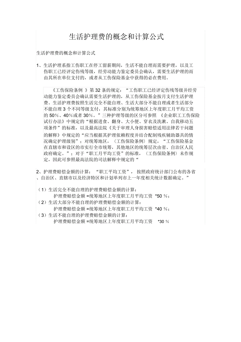 员工关系详细的生活护理费的概念和计算公式_第1页