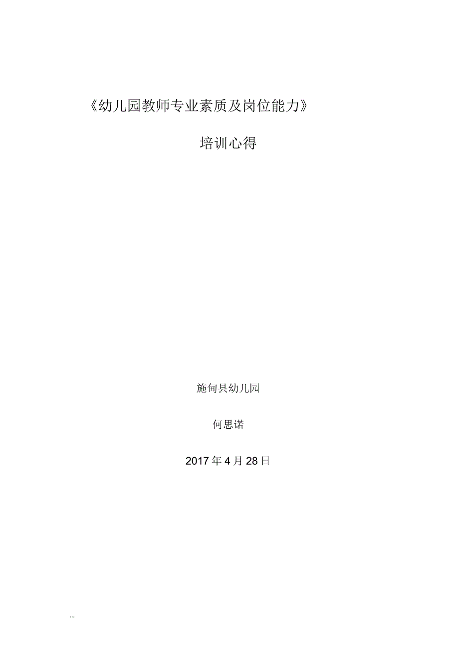 幼儿园教师专业素质及岗位能力培训心得体会_第1页