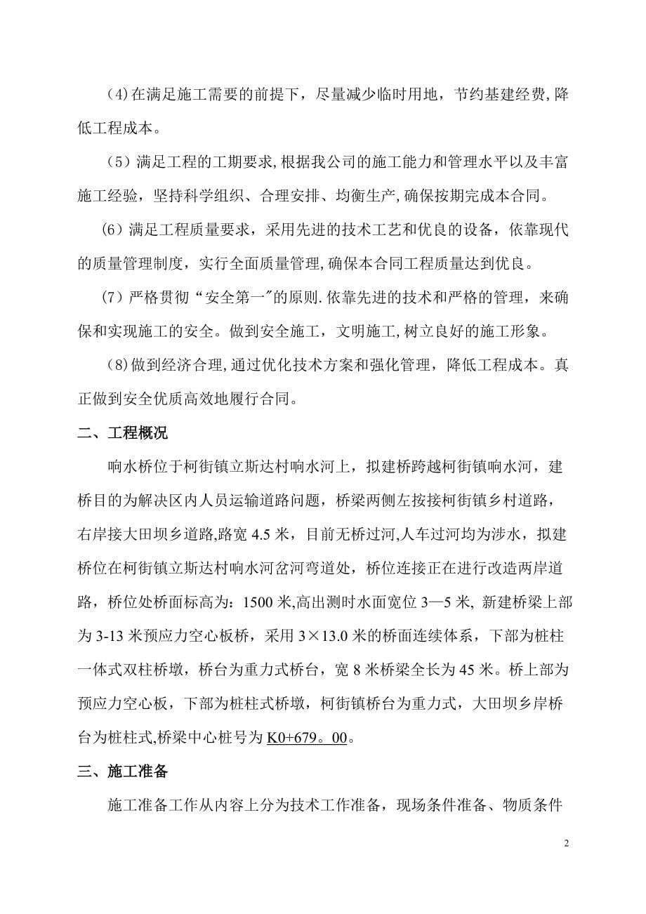 现浇T梁桥施工组织设计.doc_第5页