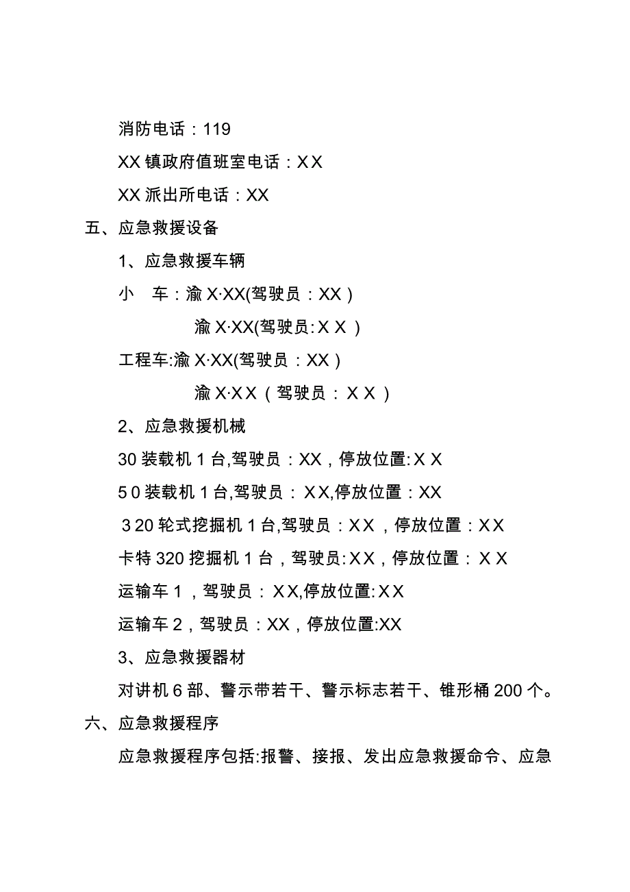 XX工程危岩崩塌应急预案1_第4页