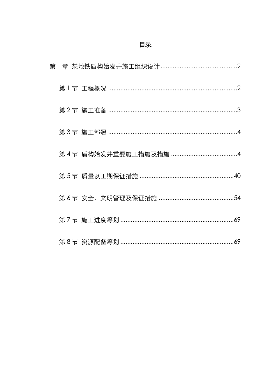 地铁盾构始发井综合施工组织设计_第1页