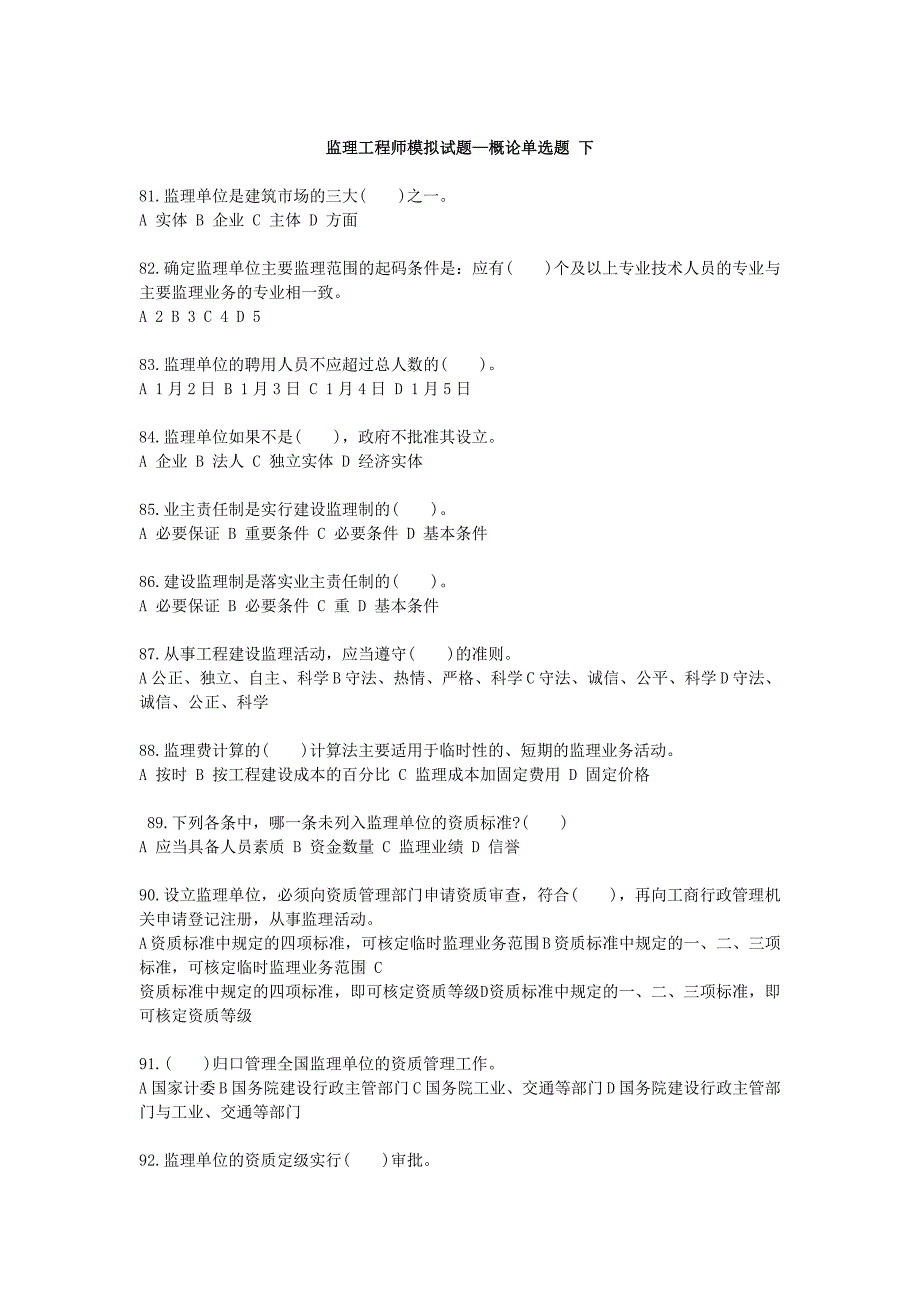 监理工程师模拟试题概论单选题下_第1页