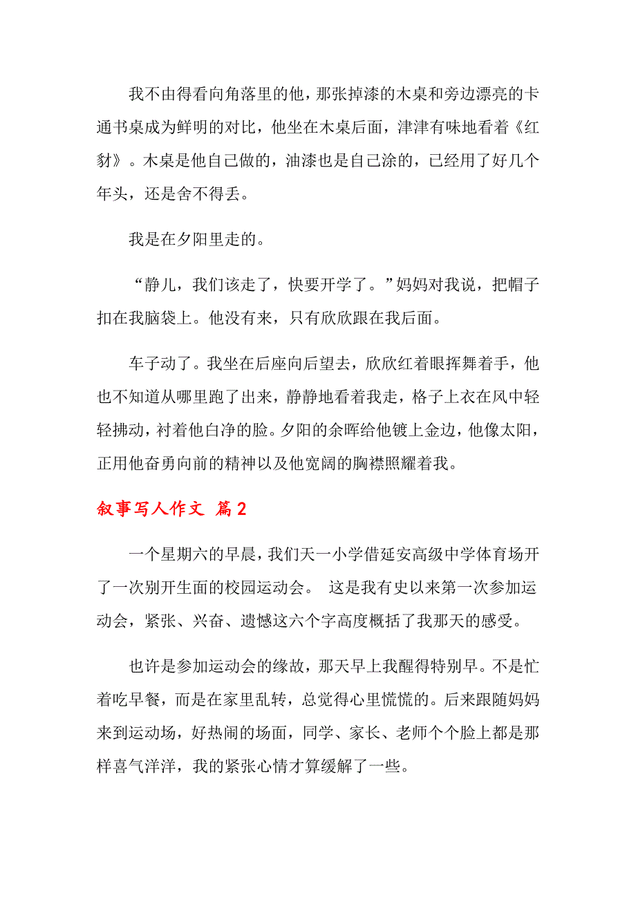 2022年关于叙事写人作文锦集七篇_第2页