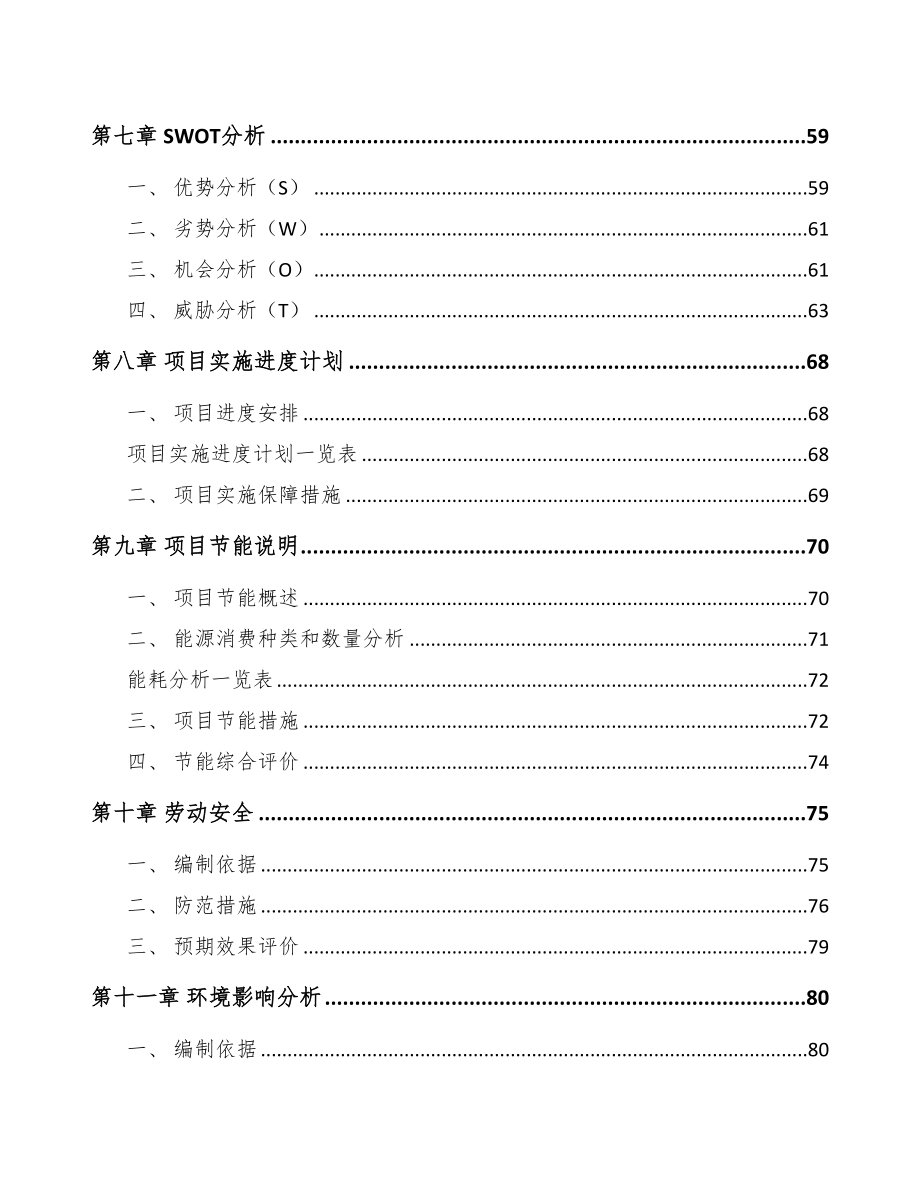 河北关于成立鞋材公司可行性研究报告模板(DOC 86页)_第4页