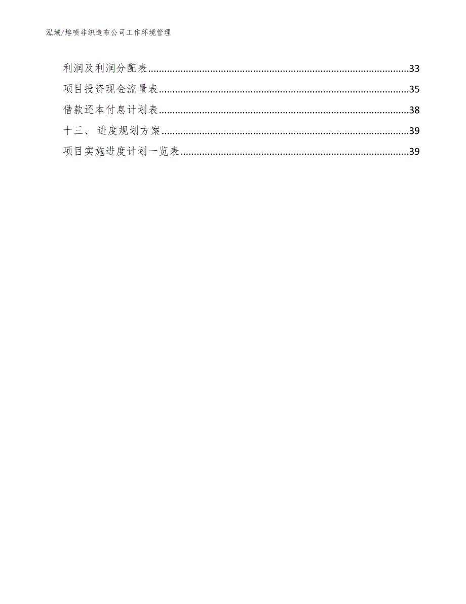 熔喷非织造布公司工作环境管理_参考_第2页