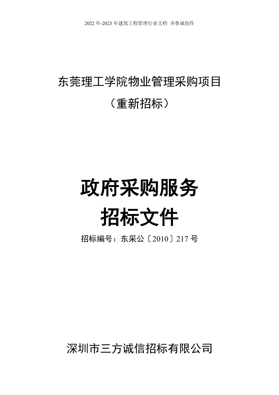 东莞理工学院物业管理采购项目_第1页