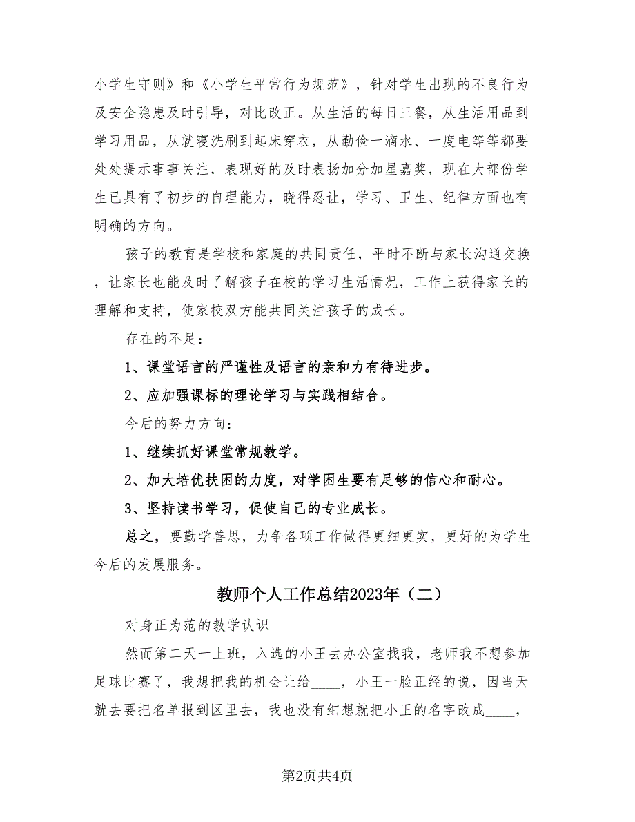 教师个人工作总结2023年（2篇）.doc_第2页