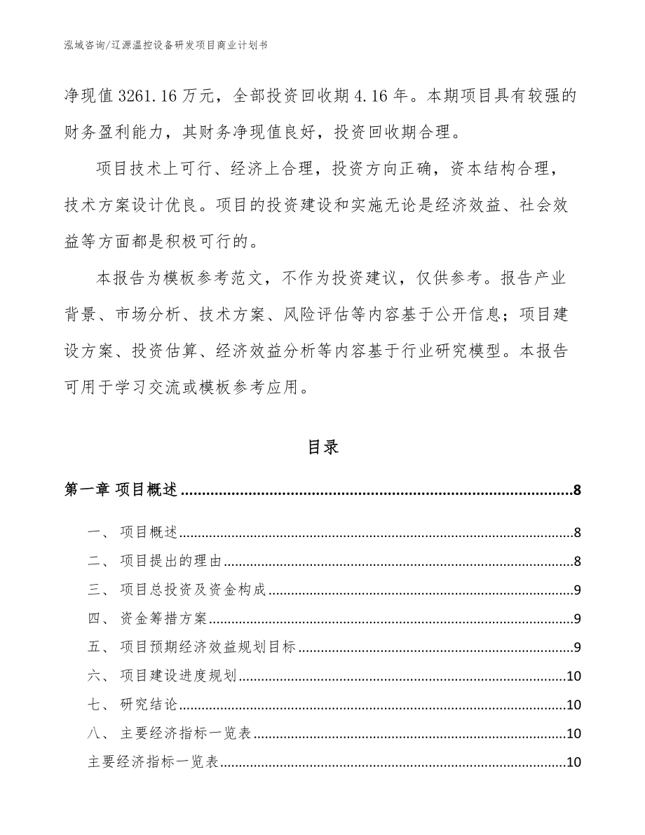 辽源温控设备研发项目商业计划书（模板范文）_第3页
