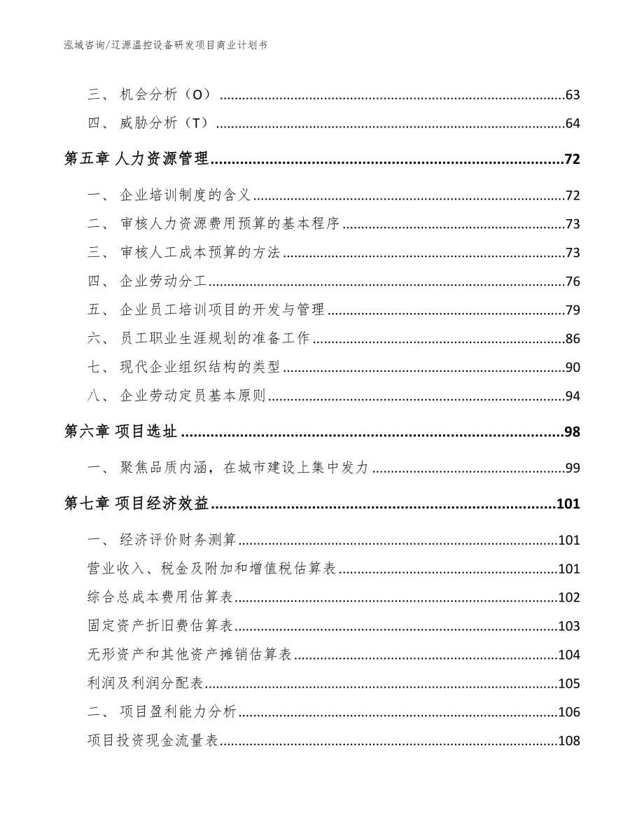 辽源温控设备研发项目商业计划书（模板范文）_第5页