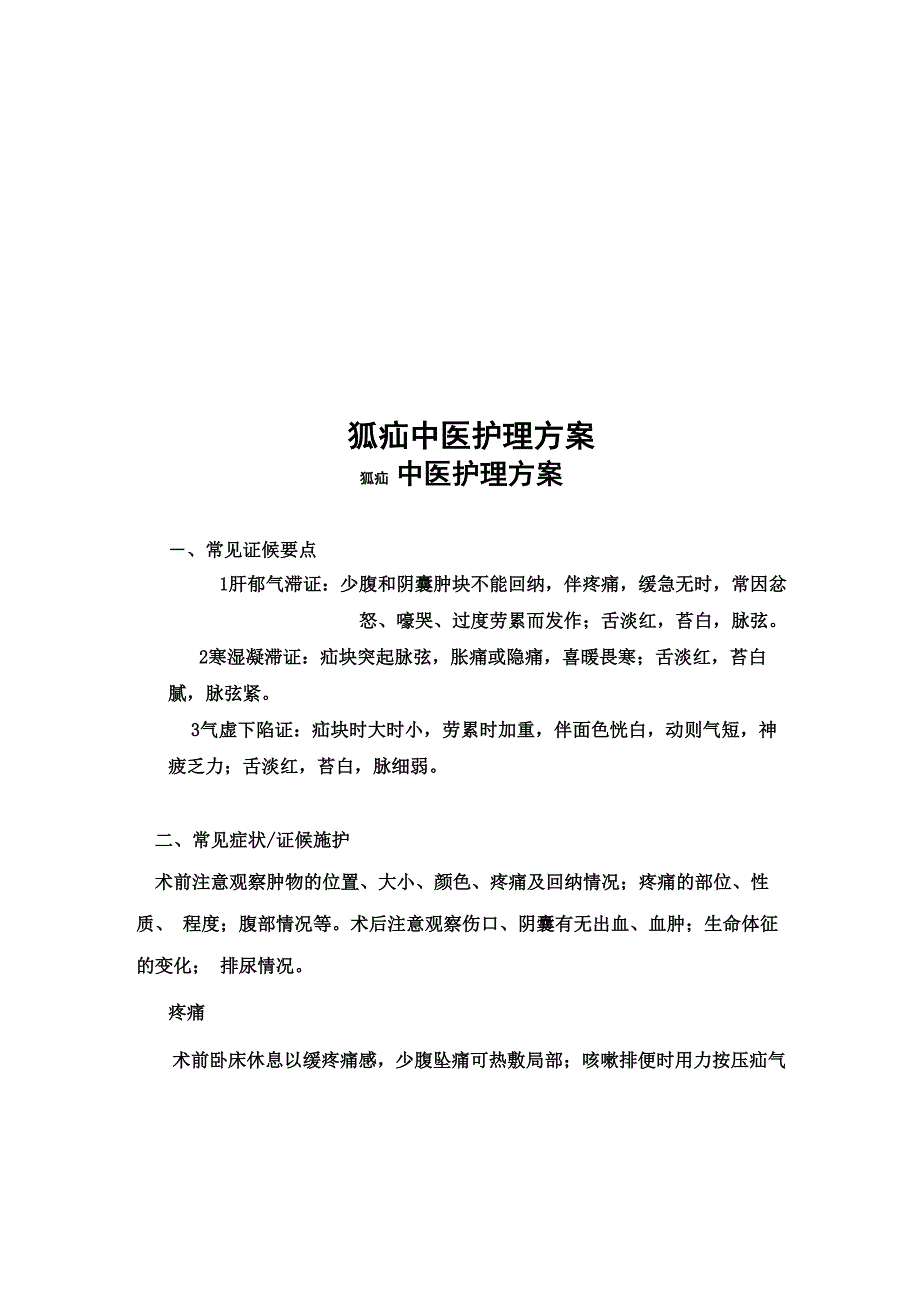 狐疝中医护理方案_第1页